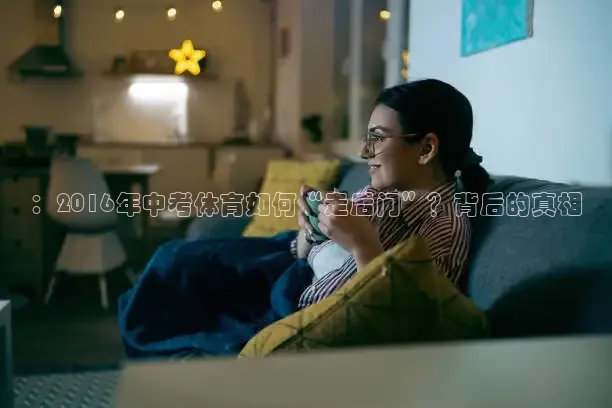 ：2016年中考体育如何“走后门”？背后的真相