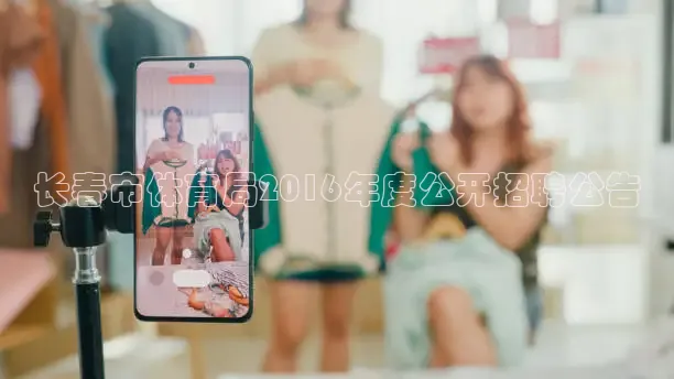 长春市体育局2016年度公开招聘公告